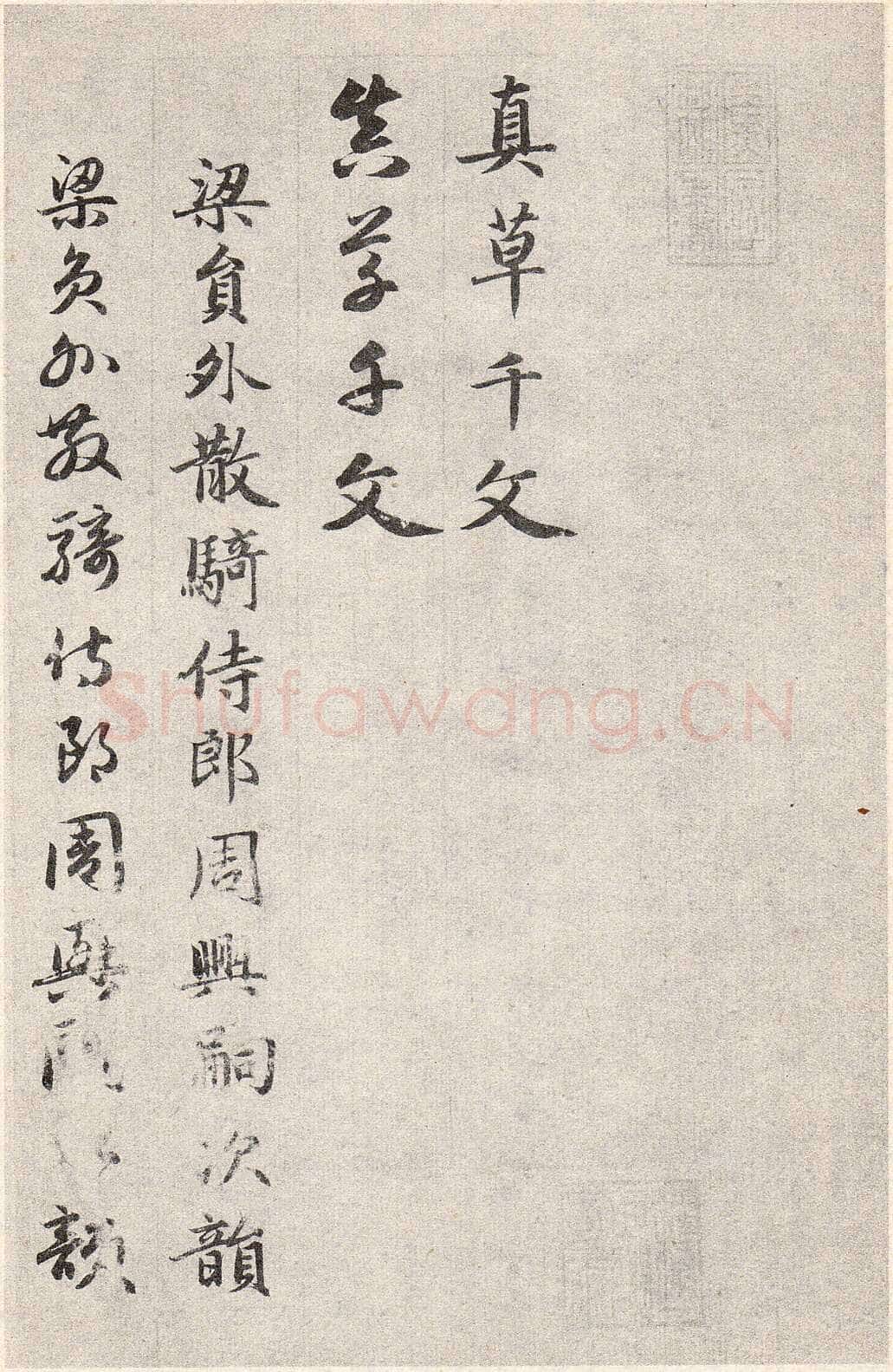 赵孟頫《真草千字文》卷 上海博物馆藏