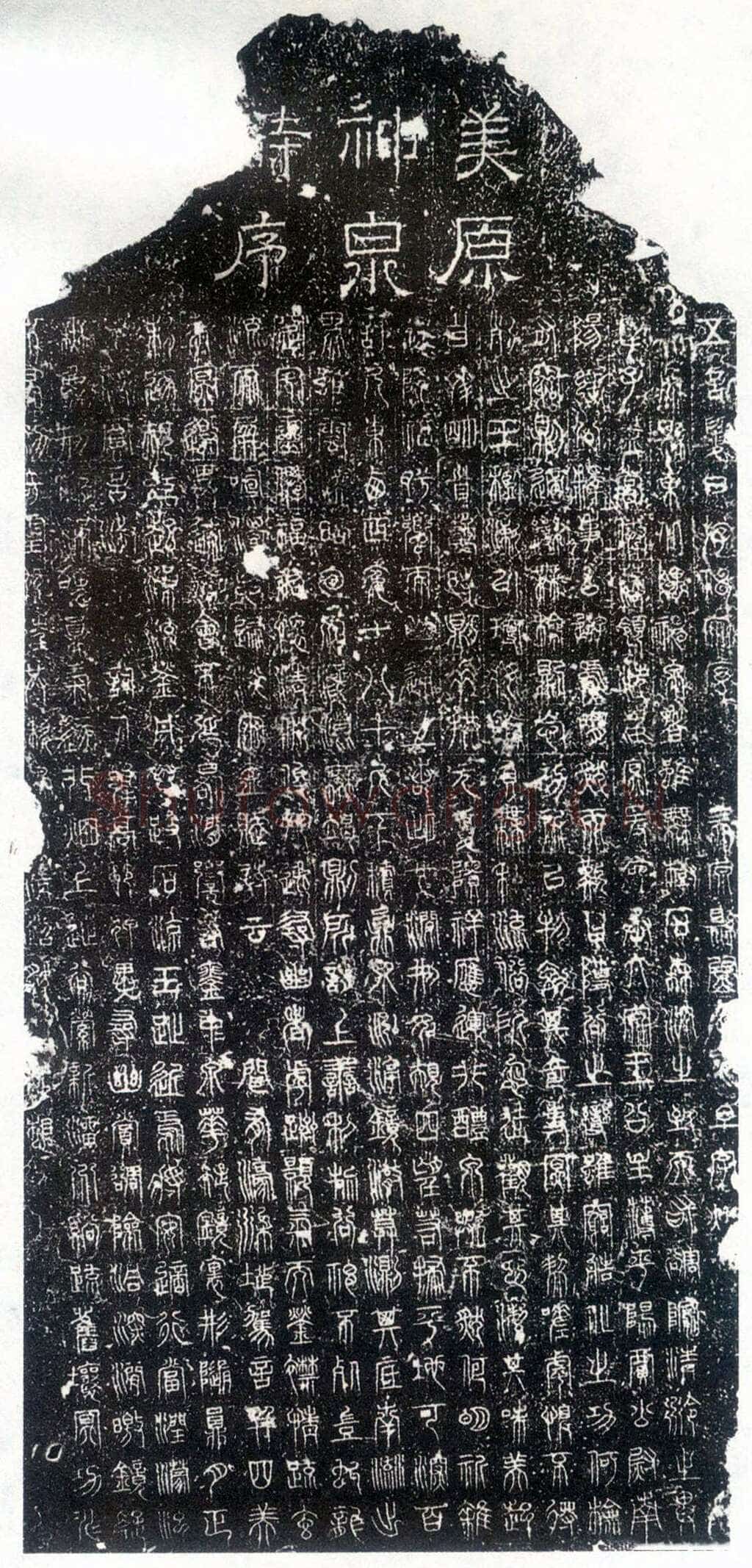 尹元凯《美原神泉诗碑》
