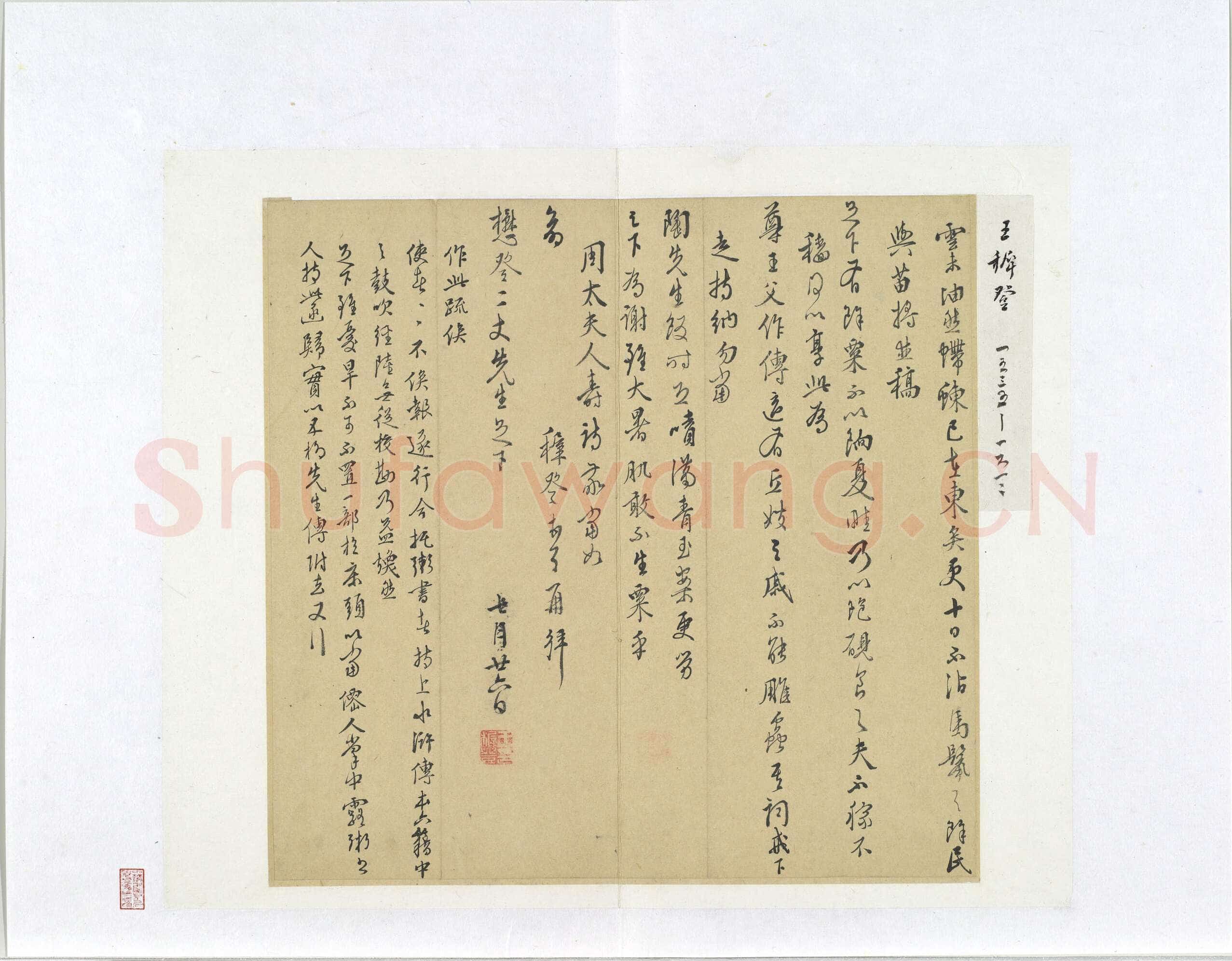王穉登《致懋登二丈先生函》纸本行草书 27×27.8cm 台北故宫博物院藏