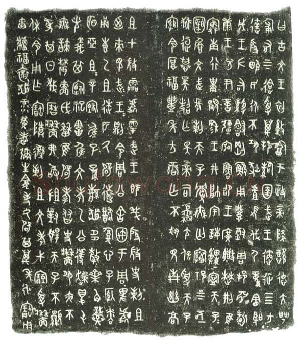 牆 盘金文作品欣赏,摘自先秦牆 盘