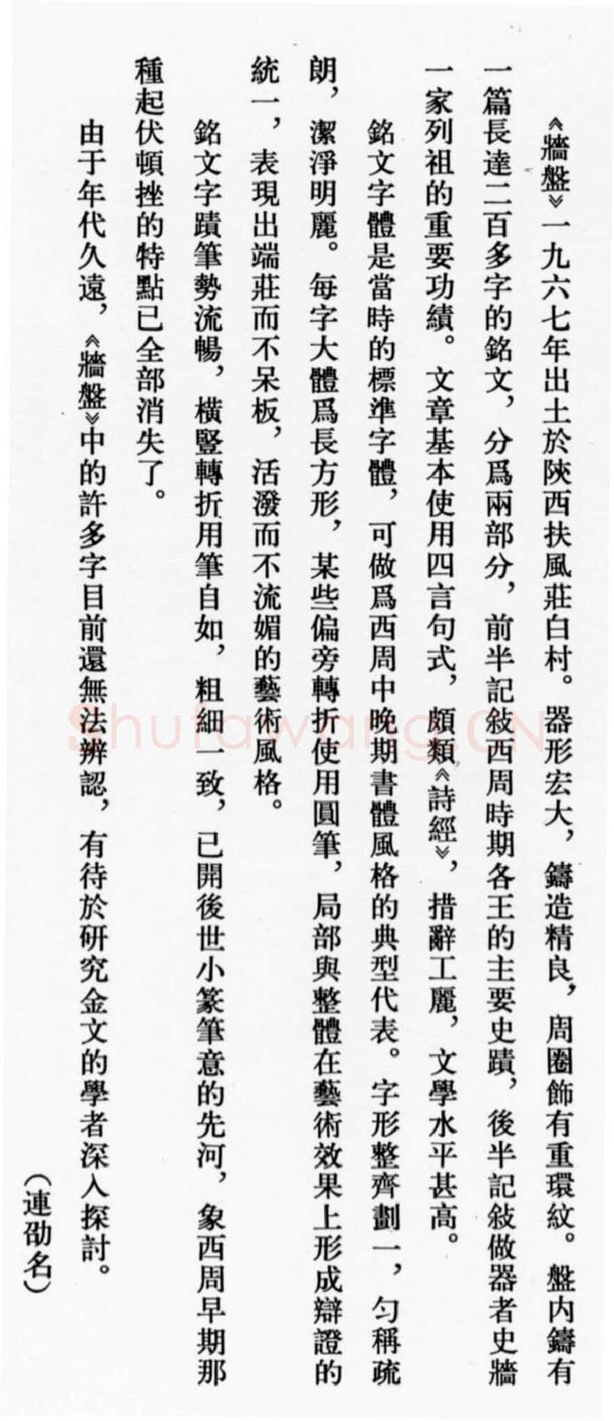 牆 盘金文作品欣赏,摘自先秦牆 盘