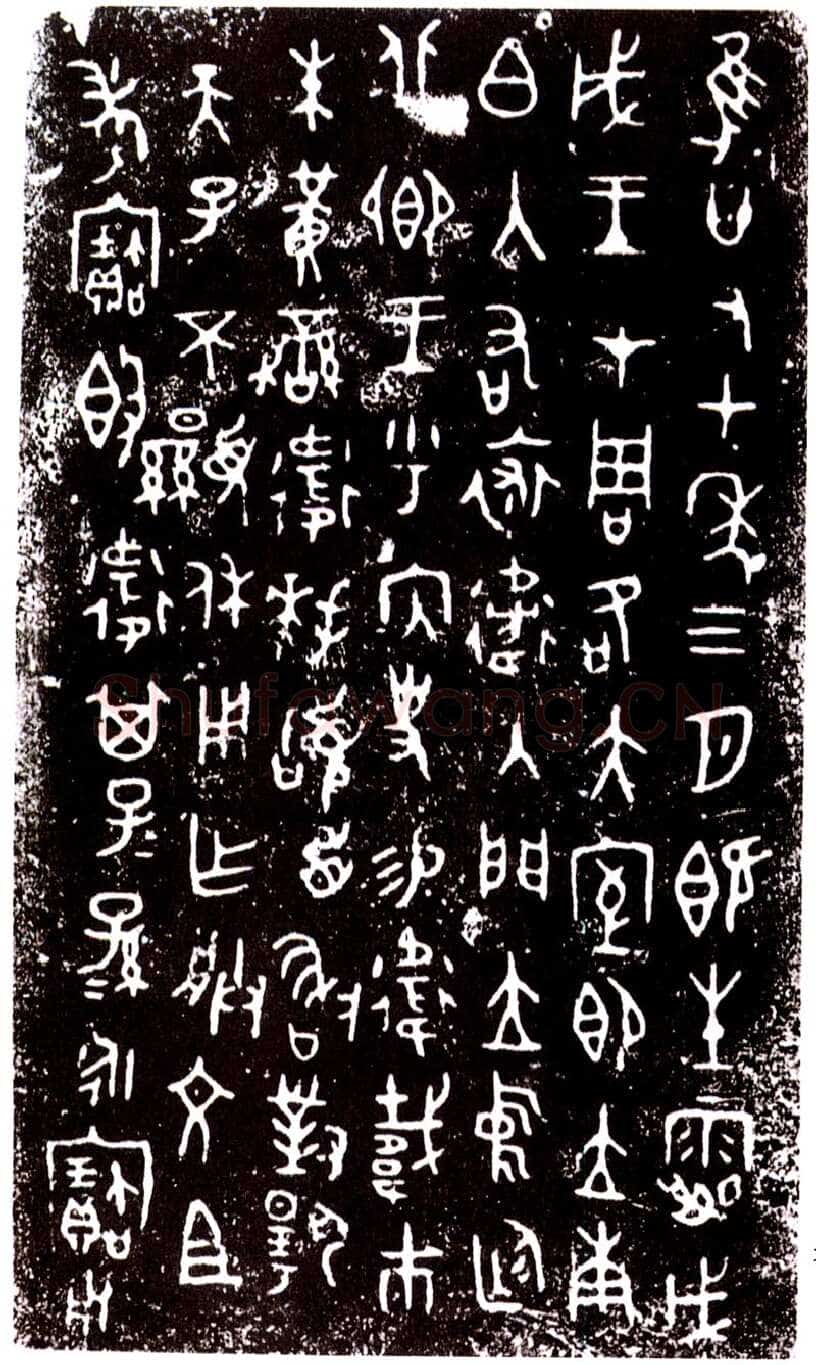 裘卫四器金文作品欣赏,摘自先秦裘卫四器