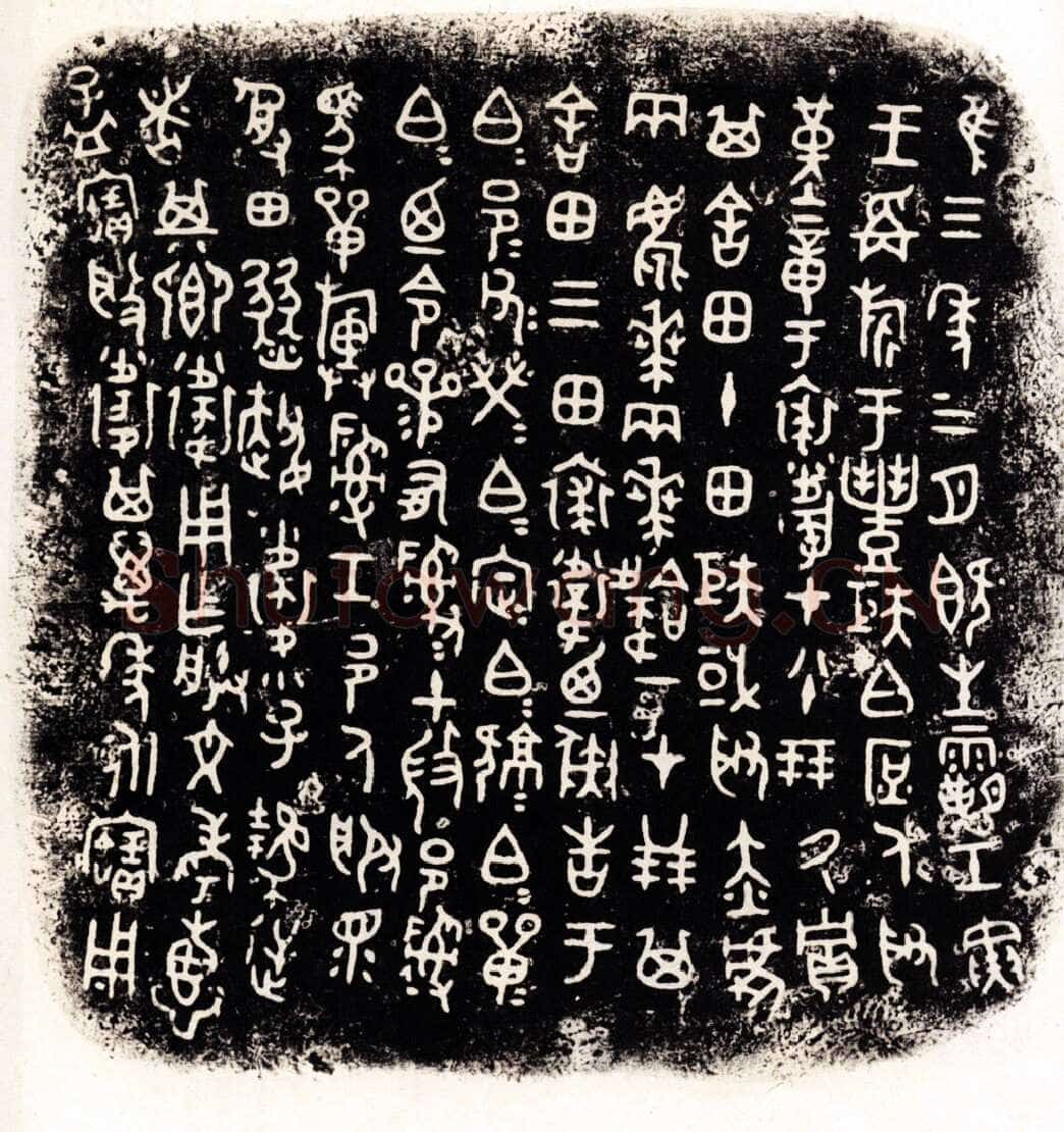 裘卫四器金文作品欣赏,摘自先秦裘卫四器