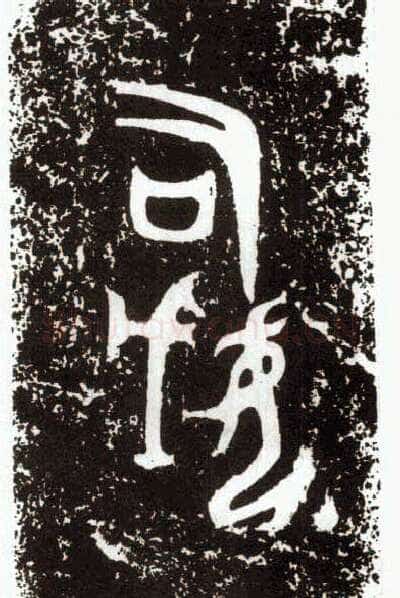 司母戊(后母戊)金文作品欣赏,摘自先秦司母戊(后母戊)
