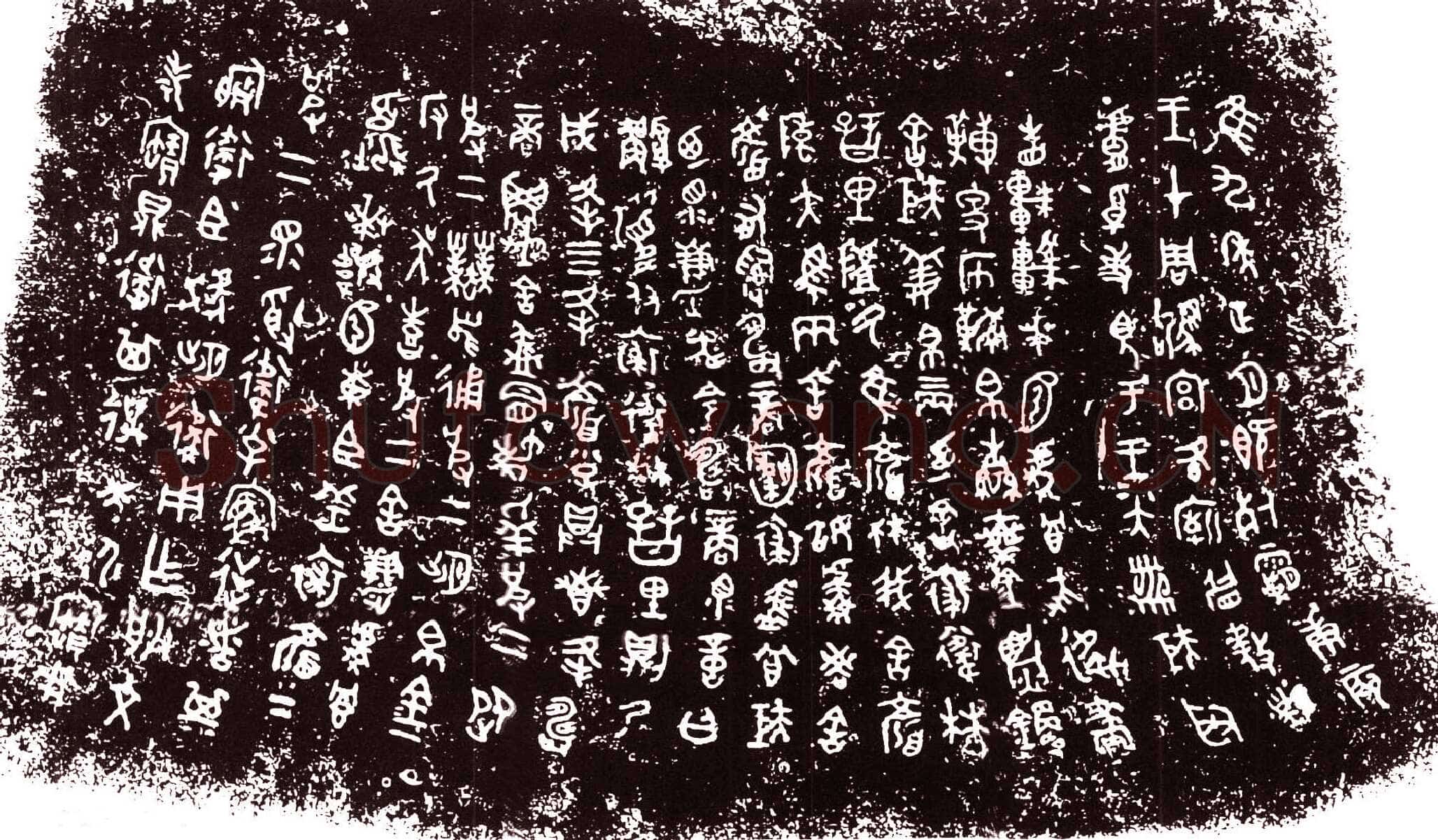 裘卫四器金文作品欣赏,摘自先秦裘卫四器