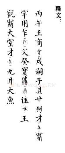 戍嗣子鼎金文作品欣赏,摘自先秦戍嗣子鼎