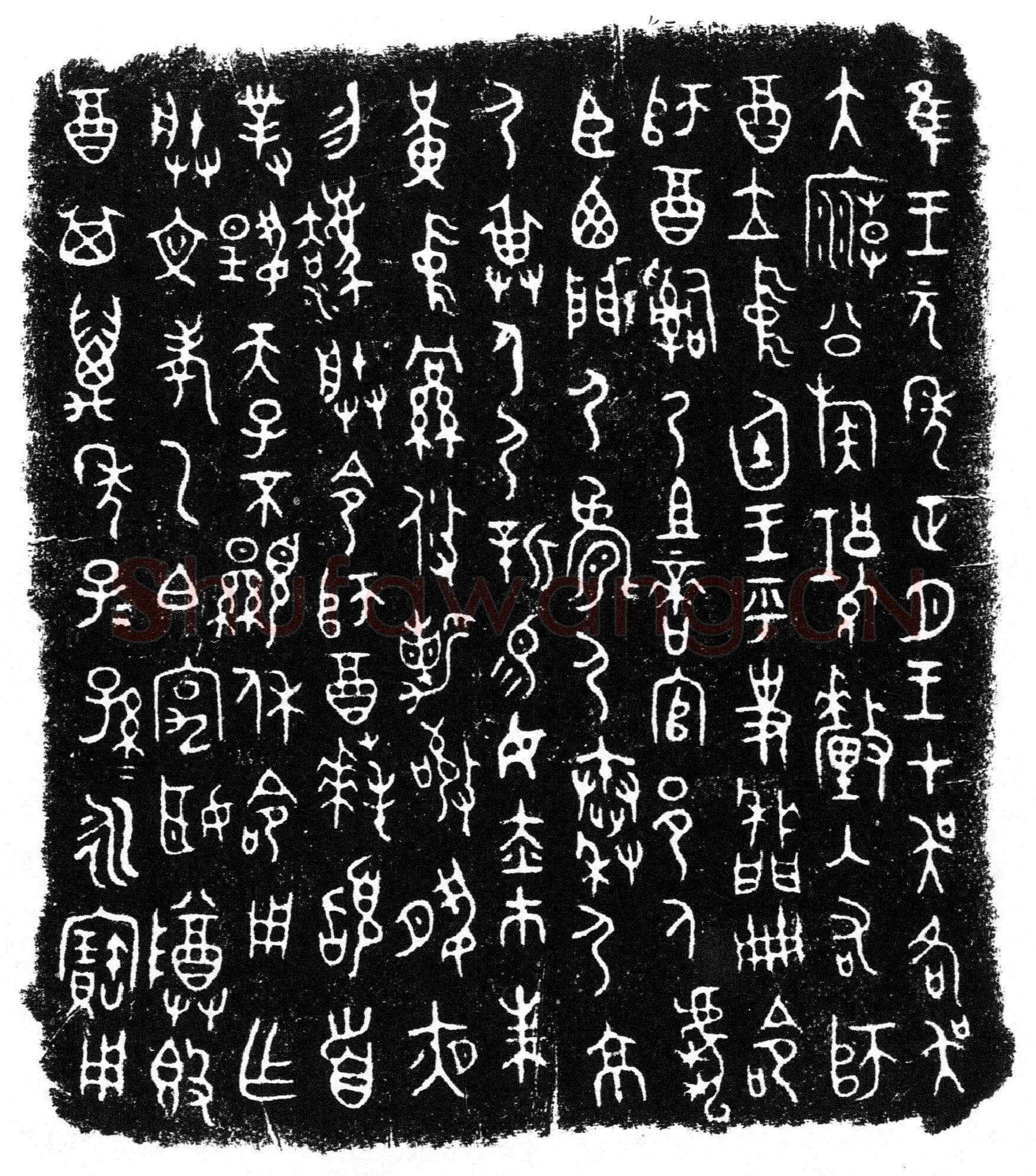 师酉簋金文作品欣赏,摘自先秦师酉簋