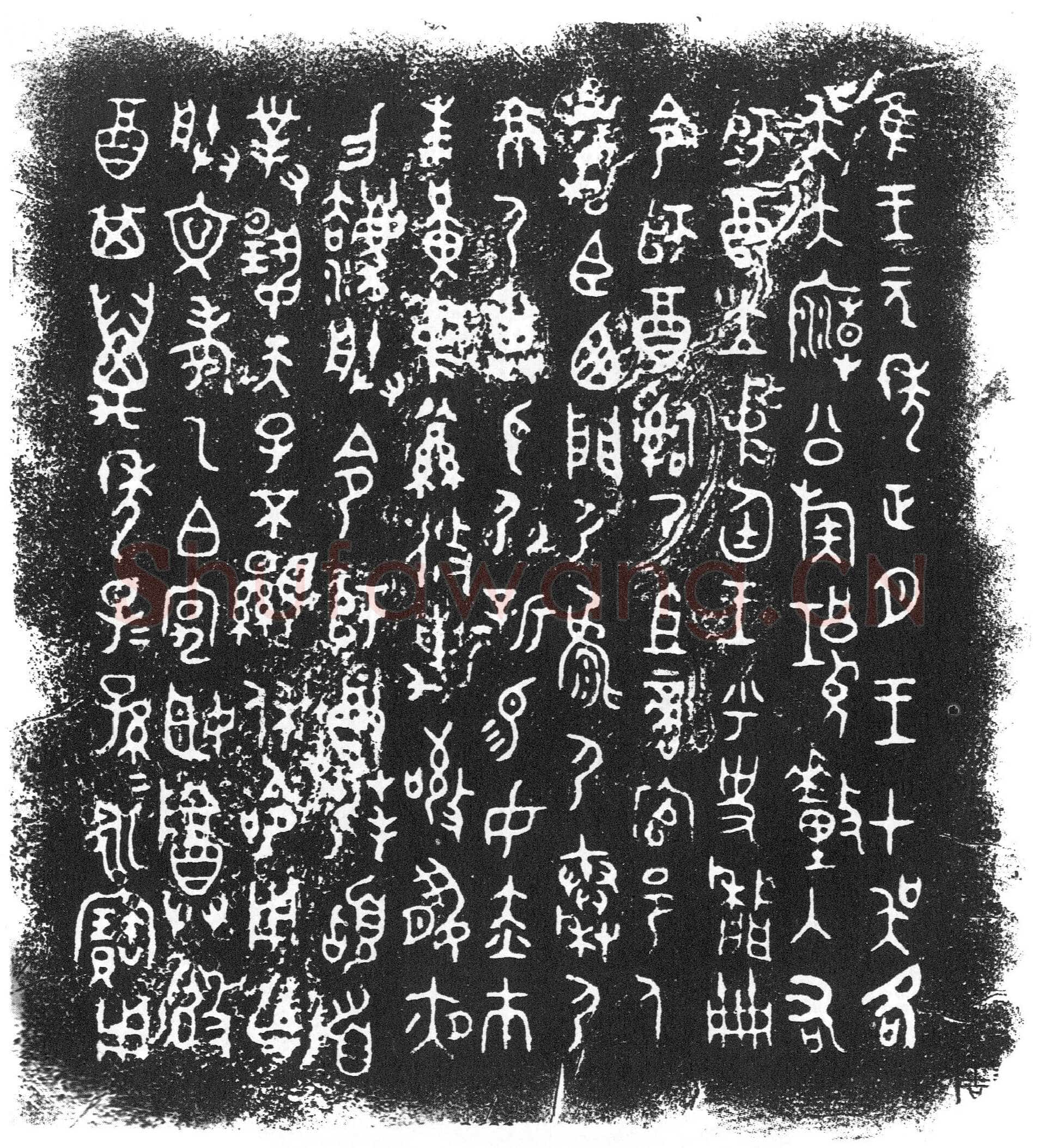师酉簋金文作品欣赏,摘自先秦师酉簋