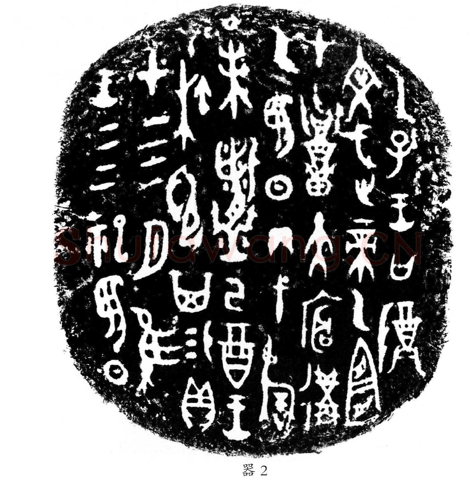 四祀弋阝其卣金文作品欣赏,摘自先秦四祀弋阝其卣