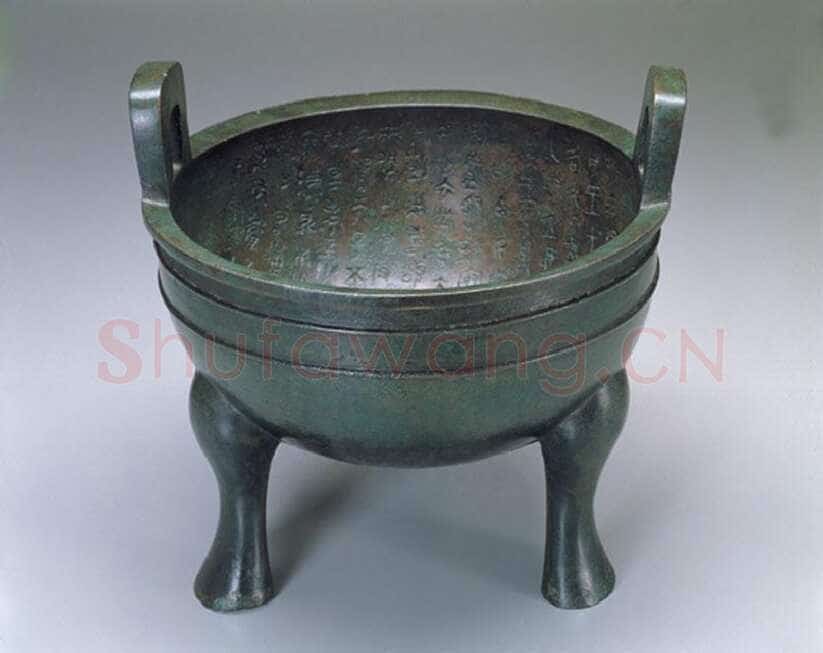 颂鼎金文作品欣赏,摘自先秦颂鼎