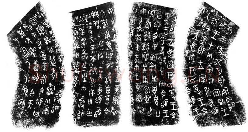 颂鼎金文作品欣赏,摘自先秦颂鼎