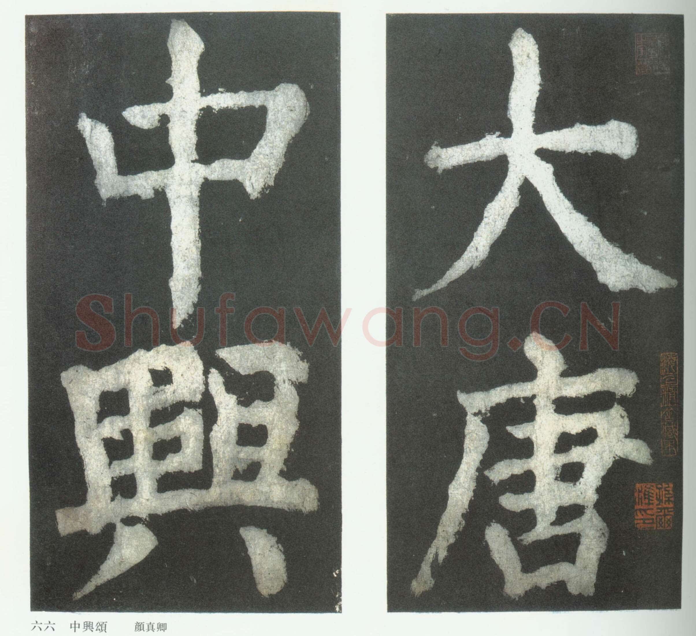 颜真卿《大唐中兴颂》楷书 大历六年(771年) 局部