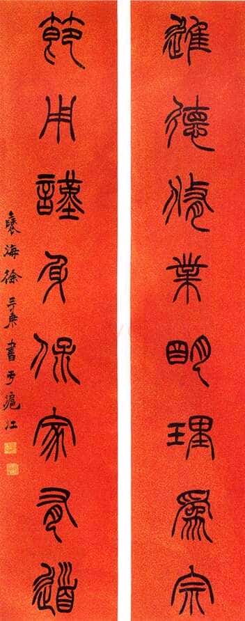 徐三庚《篆书进德节用八言联》洒金笺 163×31cm×2 　中贸圣佳2004春拍