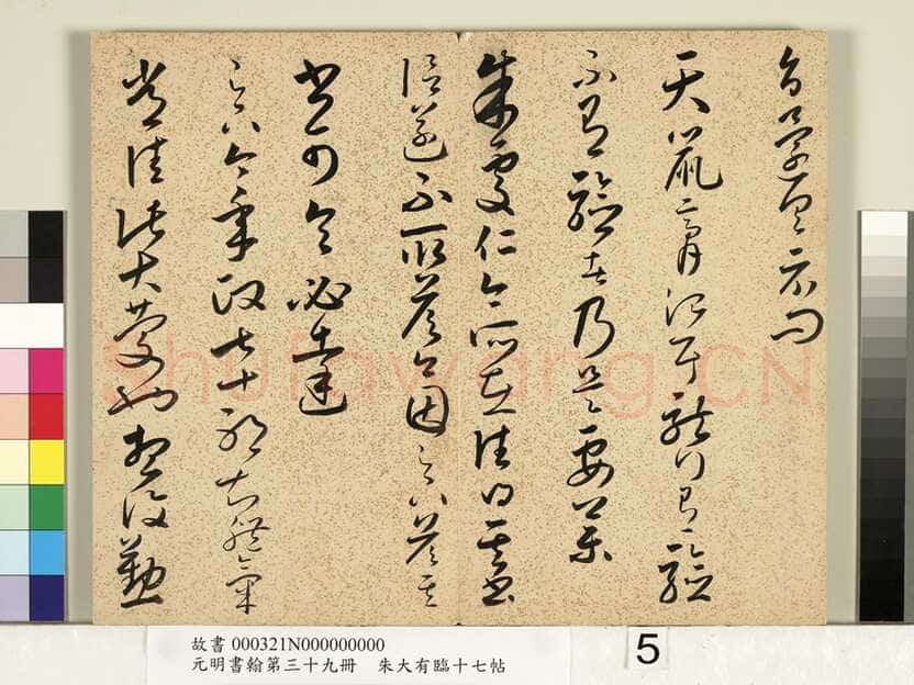 朱大有《临十七帖册》