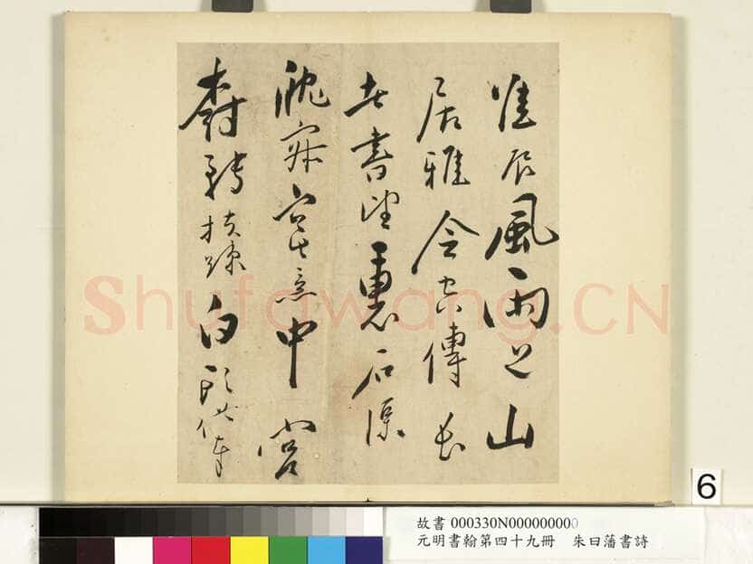 朱曰藩《草书诗册、行楷书尺牍》