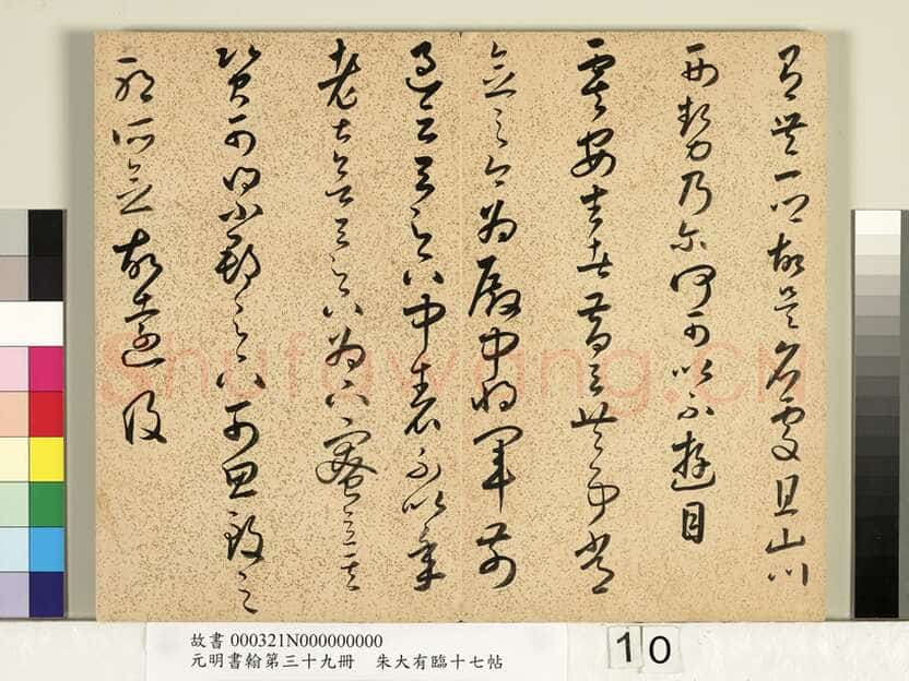 朱大有《临十七帖册》