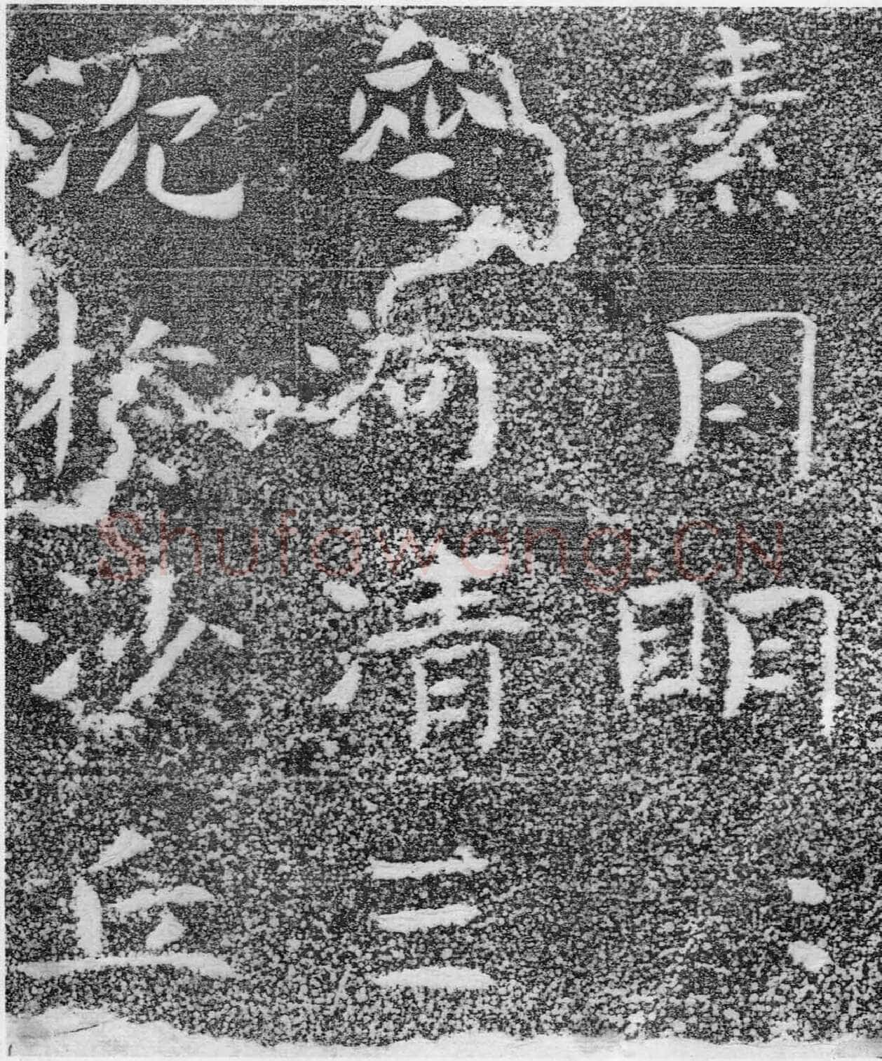 北齐沙丘城造像记前秦北朝碑刻碑拓,摘自前秦北朝河清三年造像记