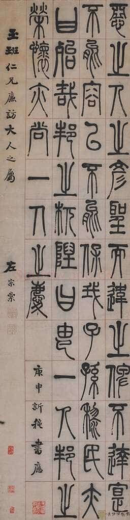 左宗棠《篆书四屏》 湖南谭国斌当代艺术博物馆藏
