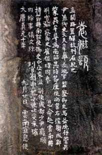 袁滋题记摩崖石刻