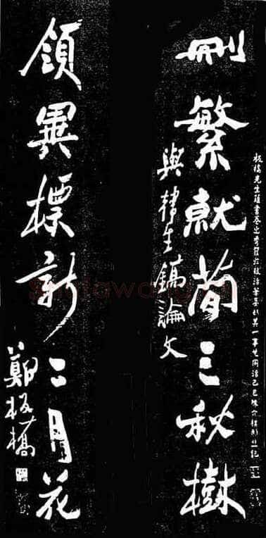郑燮(郑板桥)《行书删繁领异七言联》墨拓