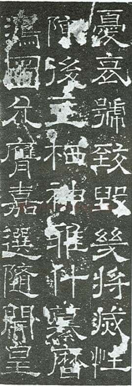 殷仲容《马周碑》