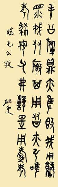 黄宾虹临毛公鼎