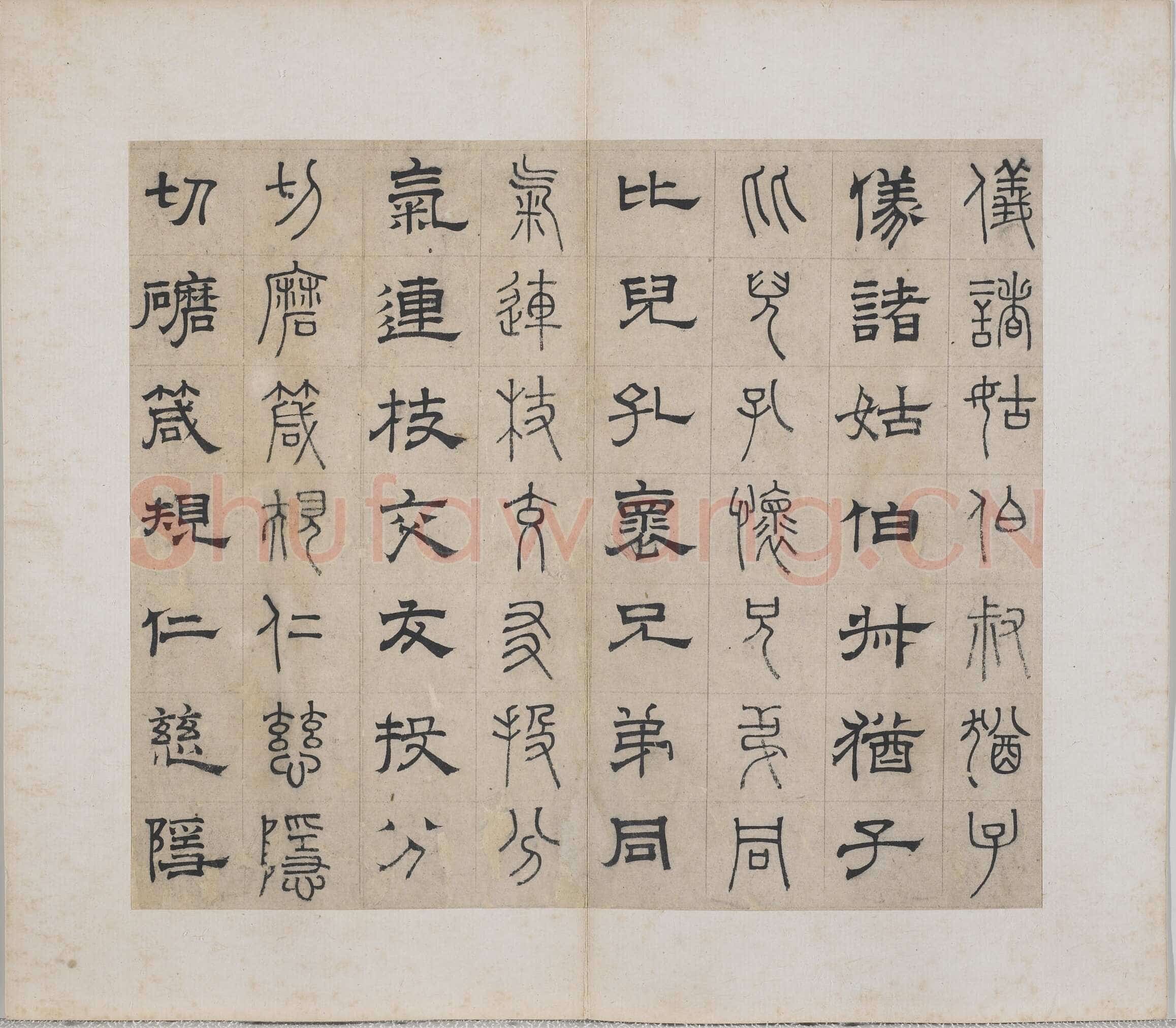 俞和《千字文篆隶册》纸本 21×24.7cm，38开 1354年 台北故宫博物院藏