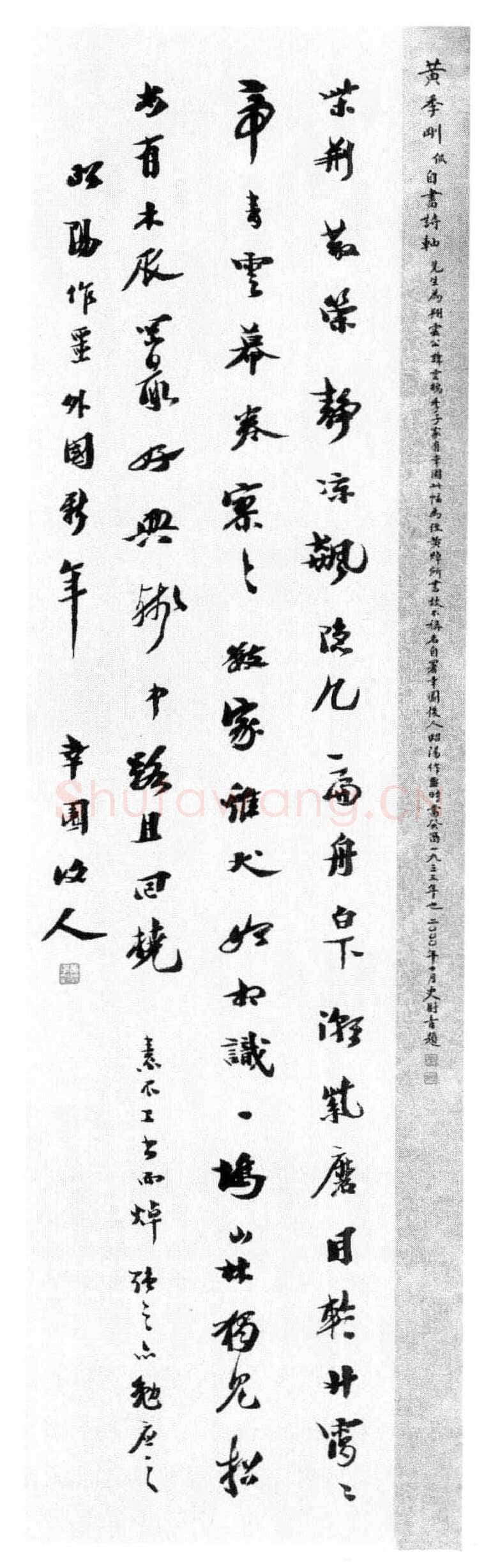 八部书外皆狗屁—黄侃书法(作者:管继平)