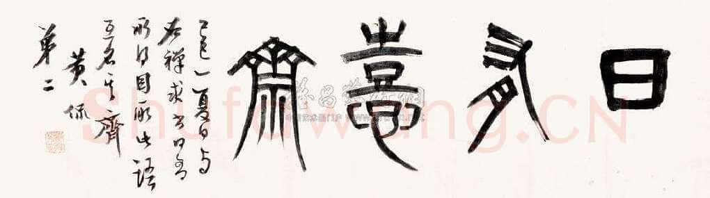 八部书外皆狗屁—黄侃书法(作者:管继平)