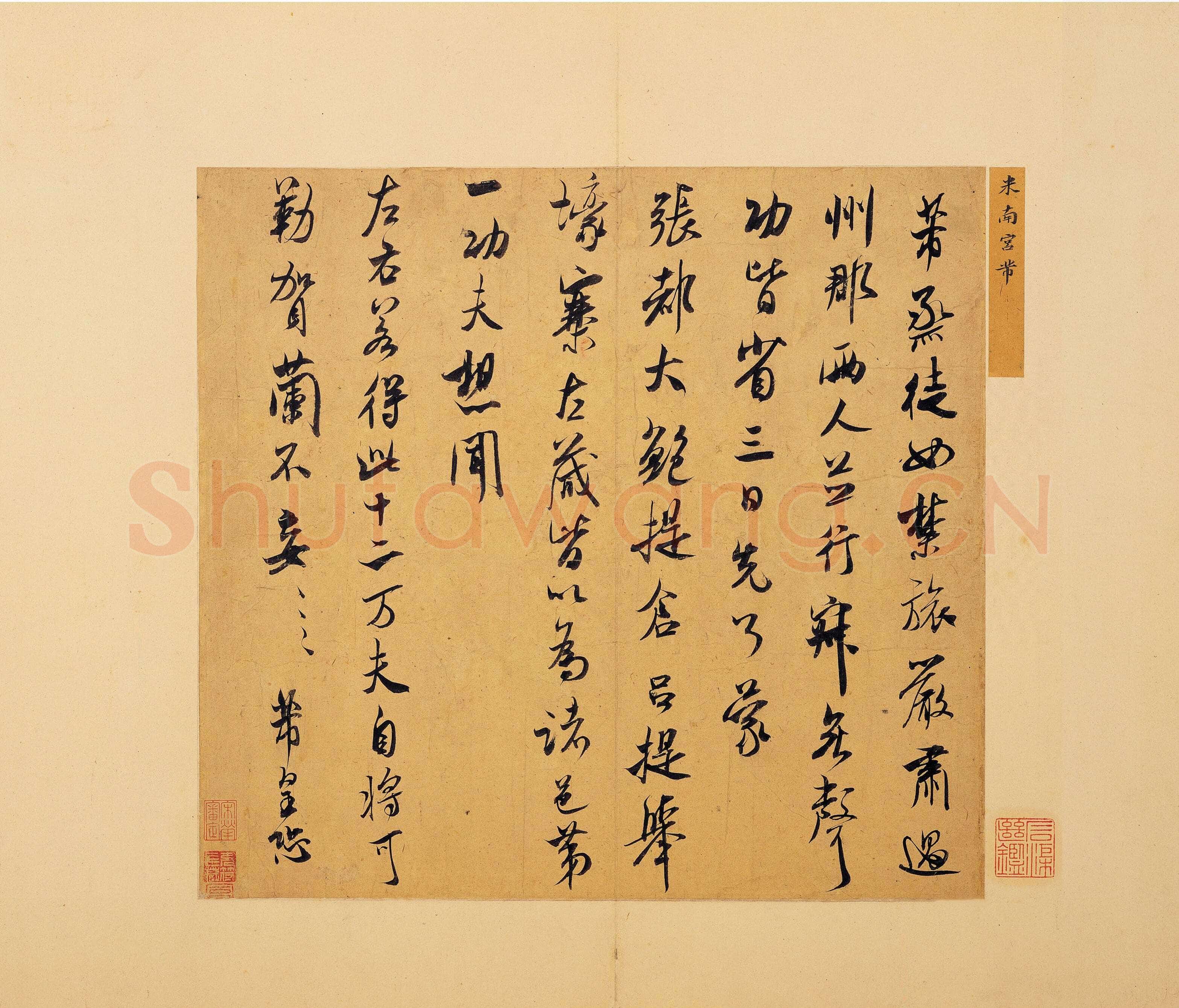 米芾《烝徒帖》纸本 行书 纵29.9厘米 横31.6厘米 台北故宫博物院藏