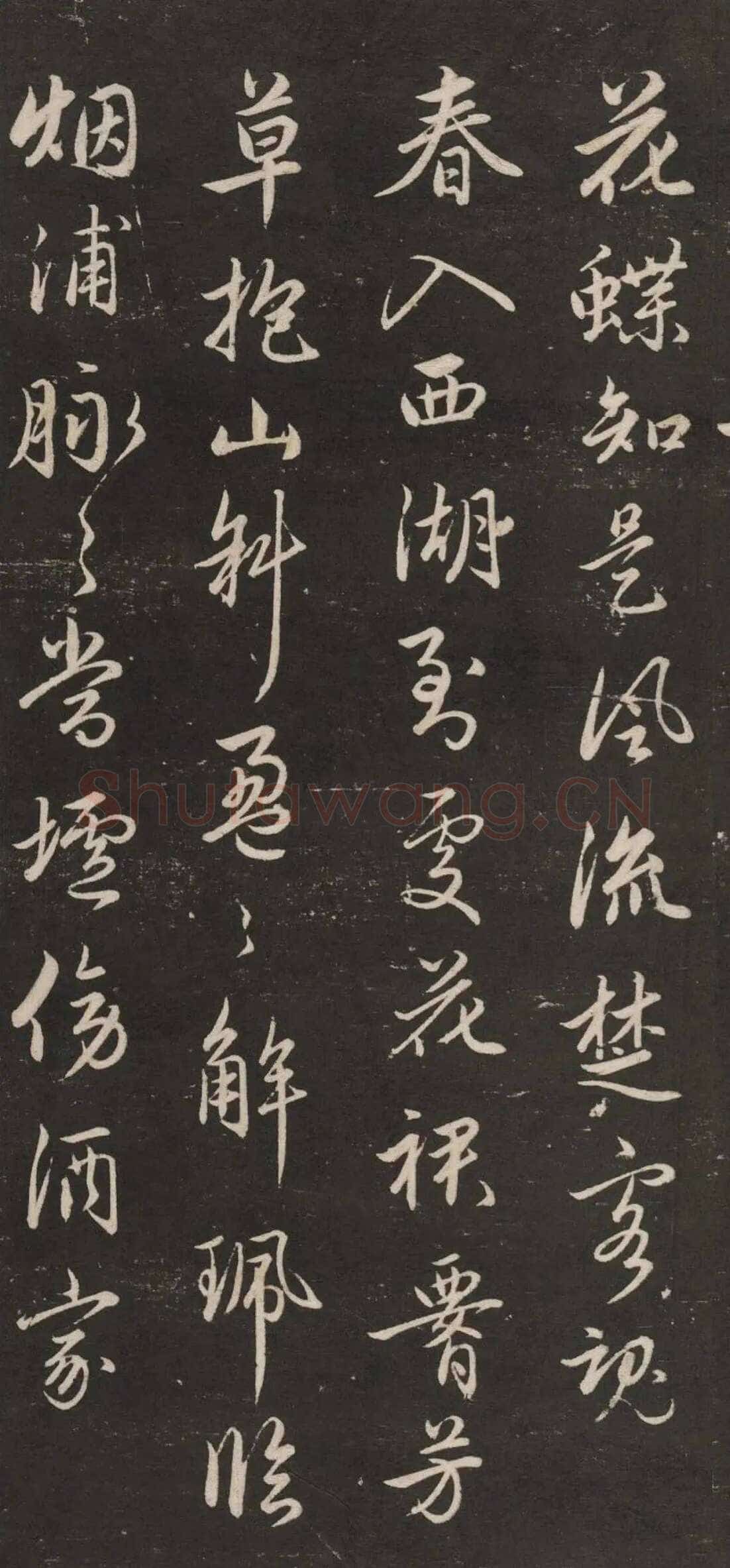 赵孟頫《行书苏轼梅花十绝》(墨拓)