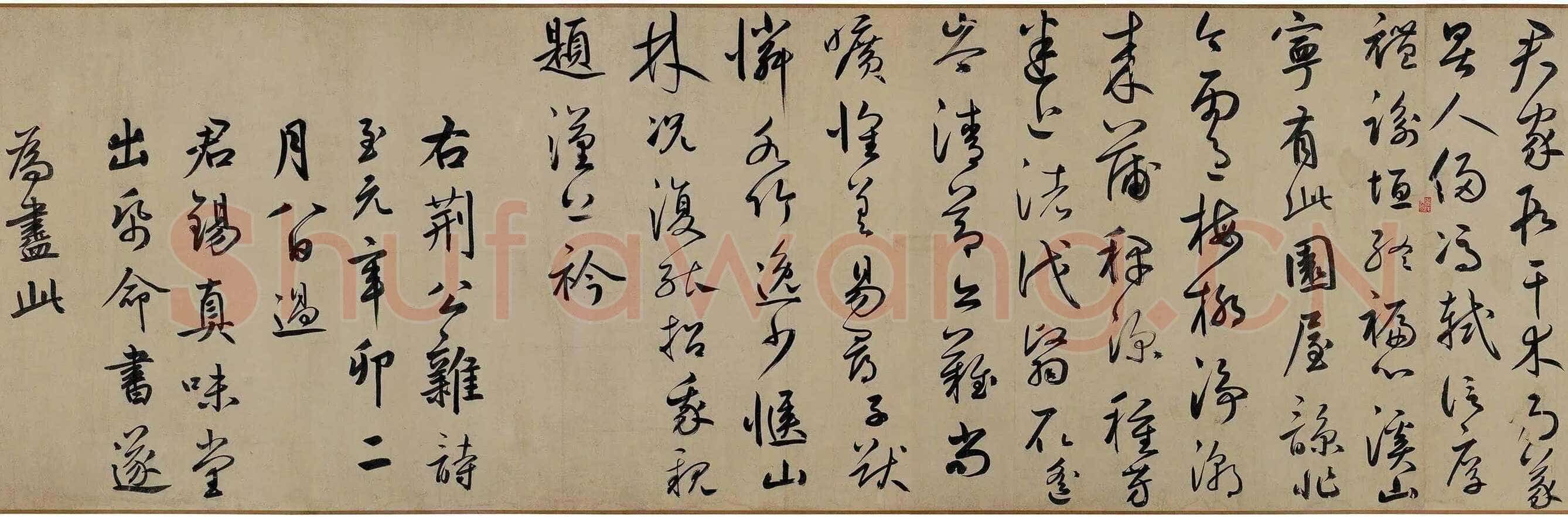 鲜于枢《王安石杂诗卷》(部分)50×1025cm 辽宁博物馆藏
