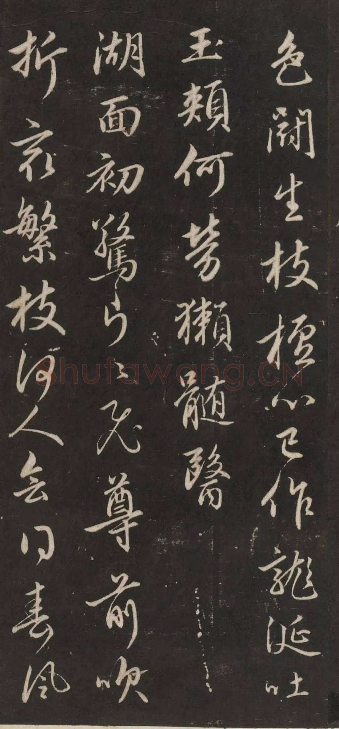 赵孟頫《行书苏轼梅花十绝》(墨拓)
