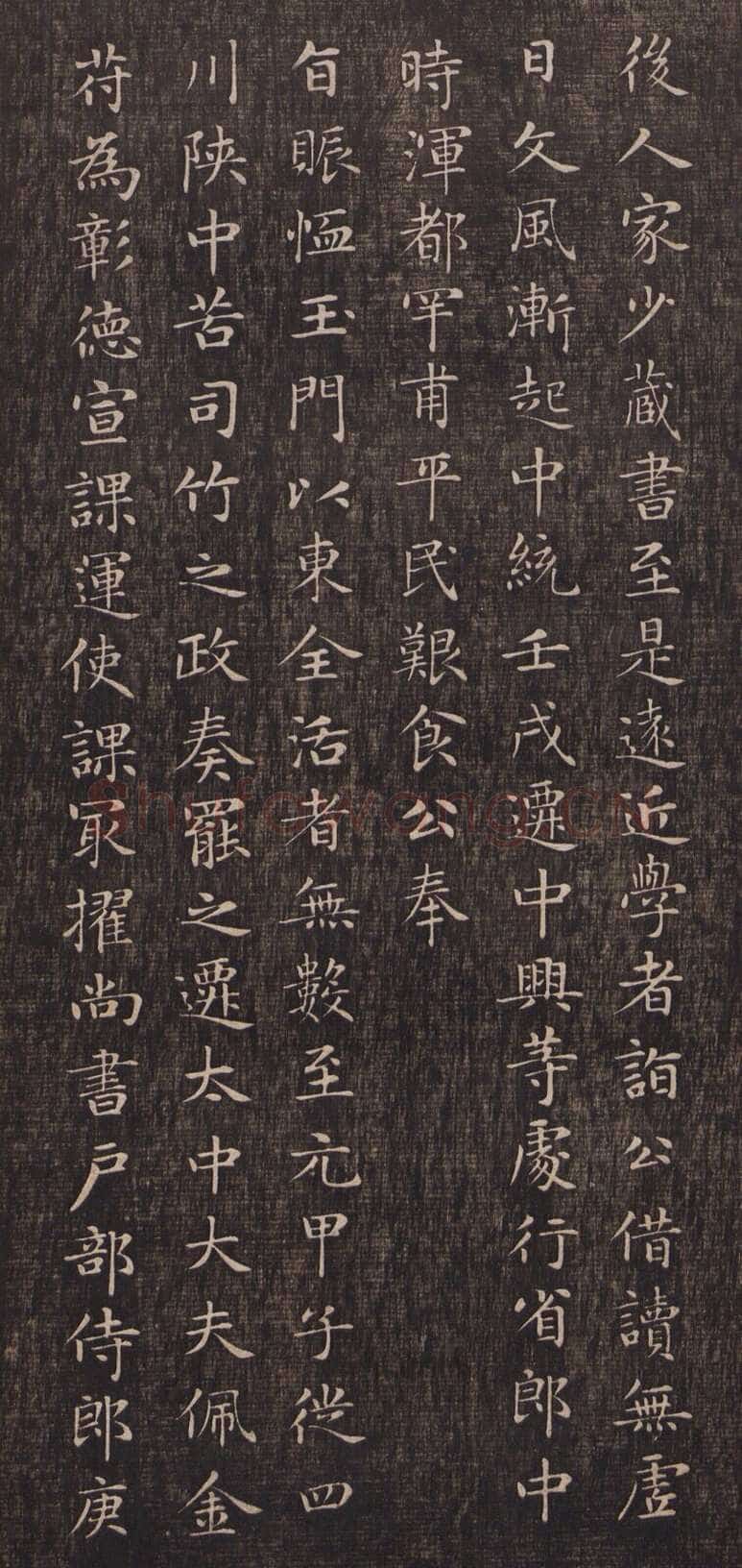 赵孟頫《闲邪公家传》(墨拓)