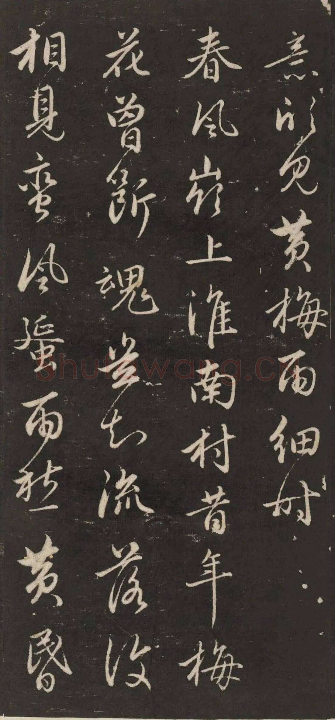 赵孟頫《行书苏轼梅花十绝》(墨拓)