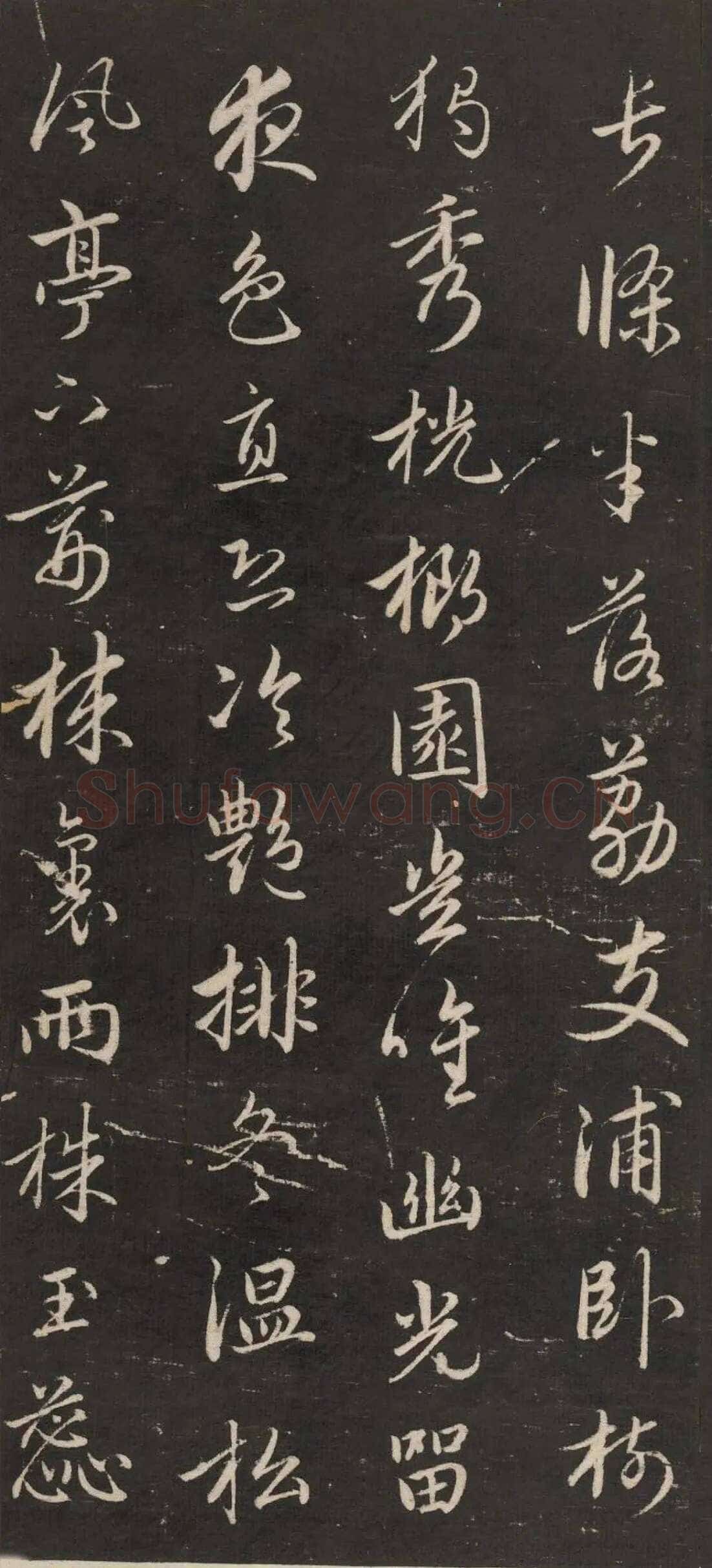 赵孟頫《行书苏轼梅花十绝》(墨拓)