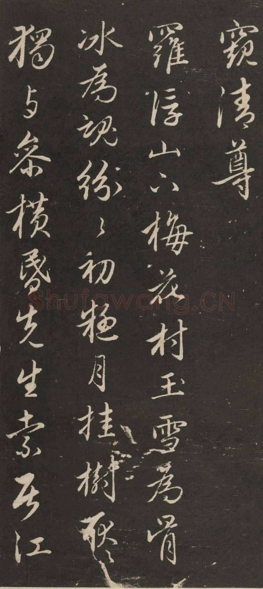 赵孟頫《行书苏轼梅花十绝》(墨拓)