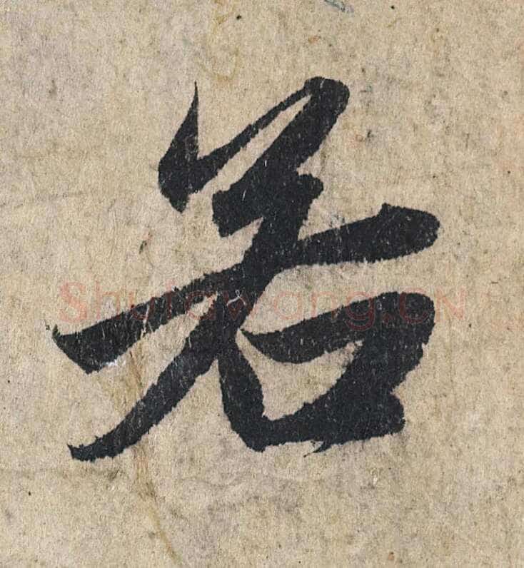 赵孟頫《心经行书册》纸本，册页 28.6×11.9cm×5 北京保利拍卖