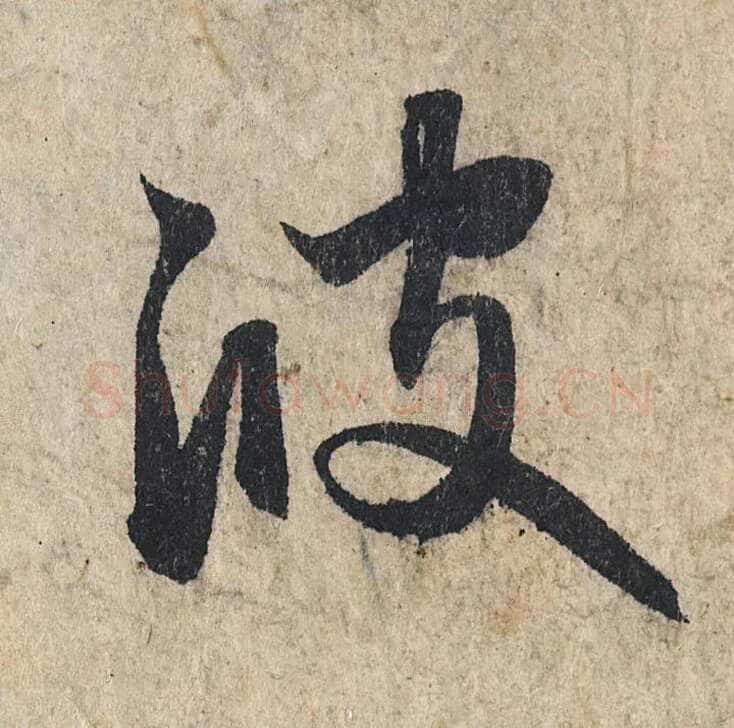 赵孟頫《心经行书册》纸本，册页 28.6×11.9cm×5 北京保利拍卖