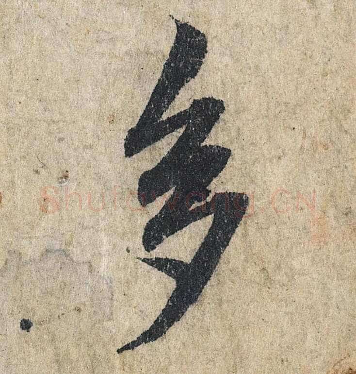 赵孟頫《心经行书册》纸本，册页 28.6×11.9cm×5 北京保利拍卖