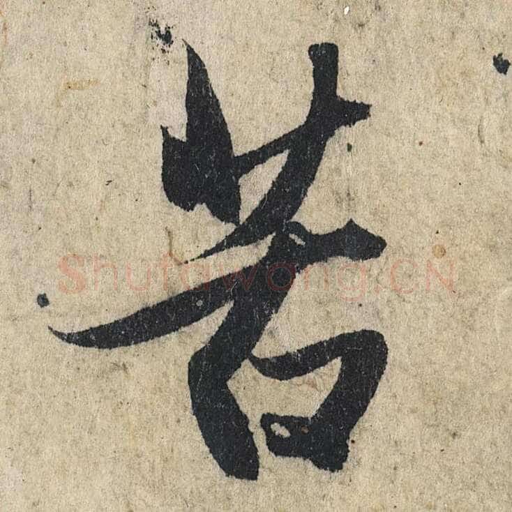 赵孟頫《心经行书册》纸本，册页 28.6×11.9cm×5 北京保利拍卖