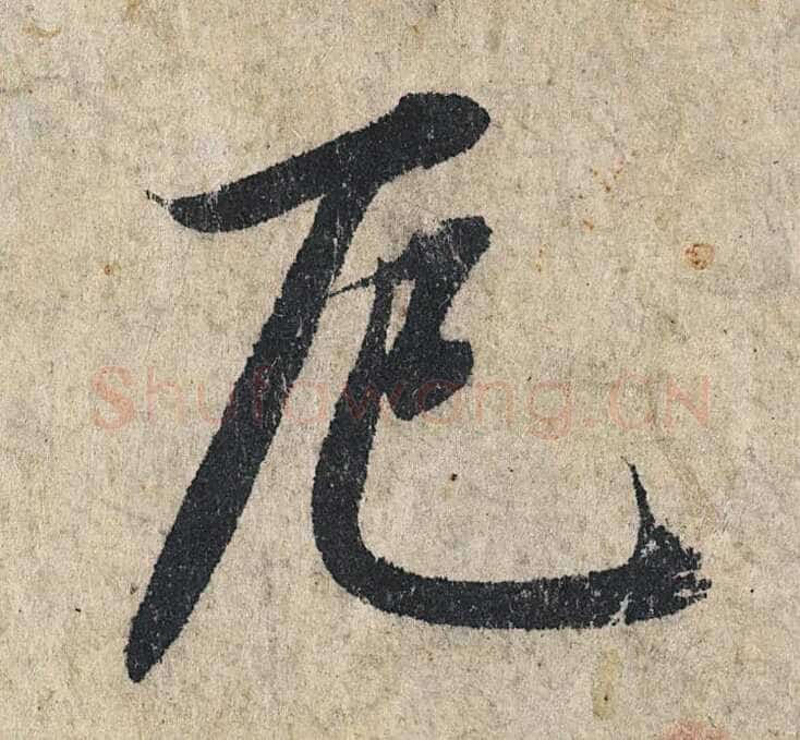 赵孟頫《心经行书册》纸本，册页 28.6×11.9cm×5 北京保利拍卖