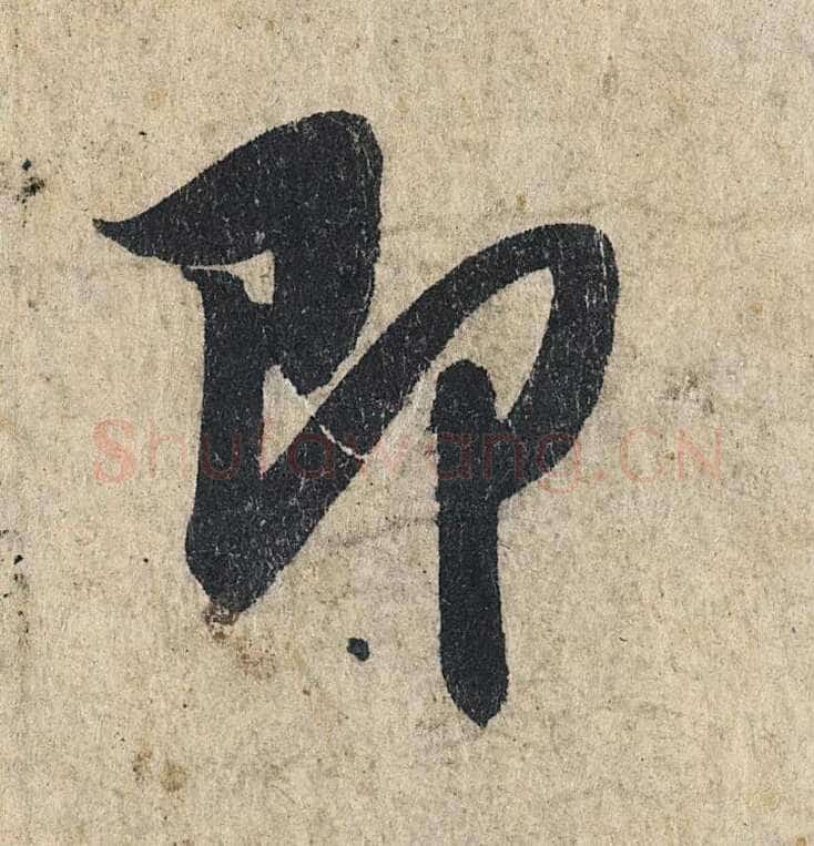 赵孟頫《心经行书册》纸本，册页 28.6×11.9cm×5 北京保利拍卖