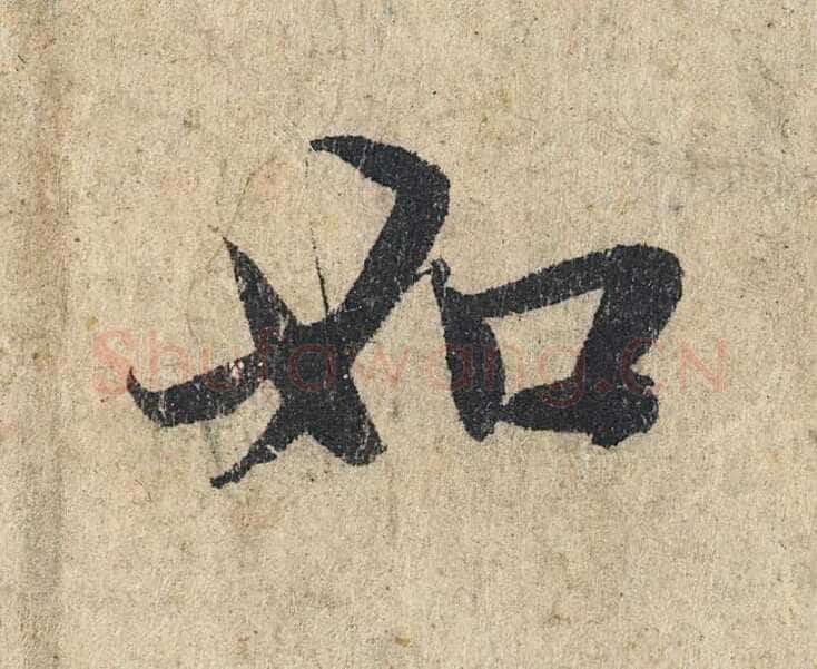 赵孟頫《心经行书册》纸本，册页 28.6×11.9cm×5 北京保利拍卖