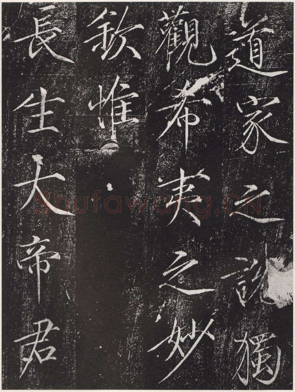 赵佶《宣和御书-神霄玉清万寿宫诏》(墨拓)
