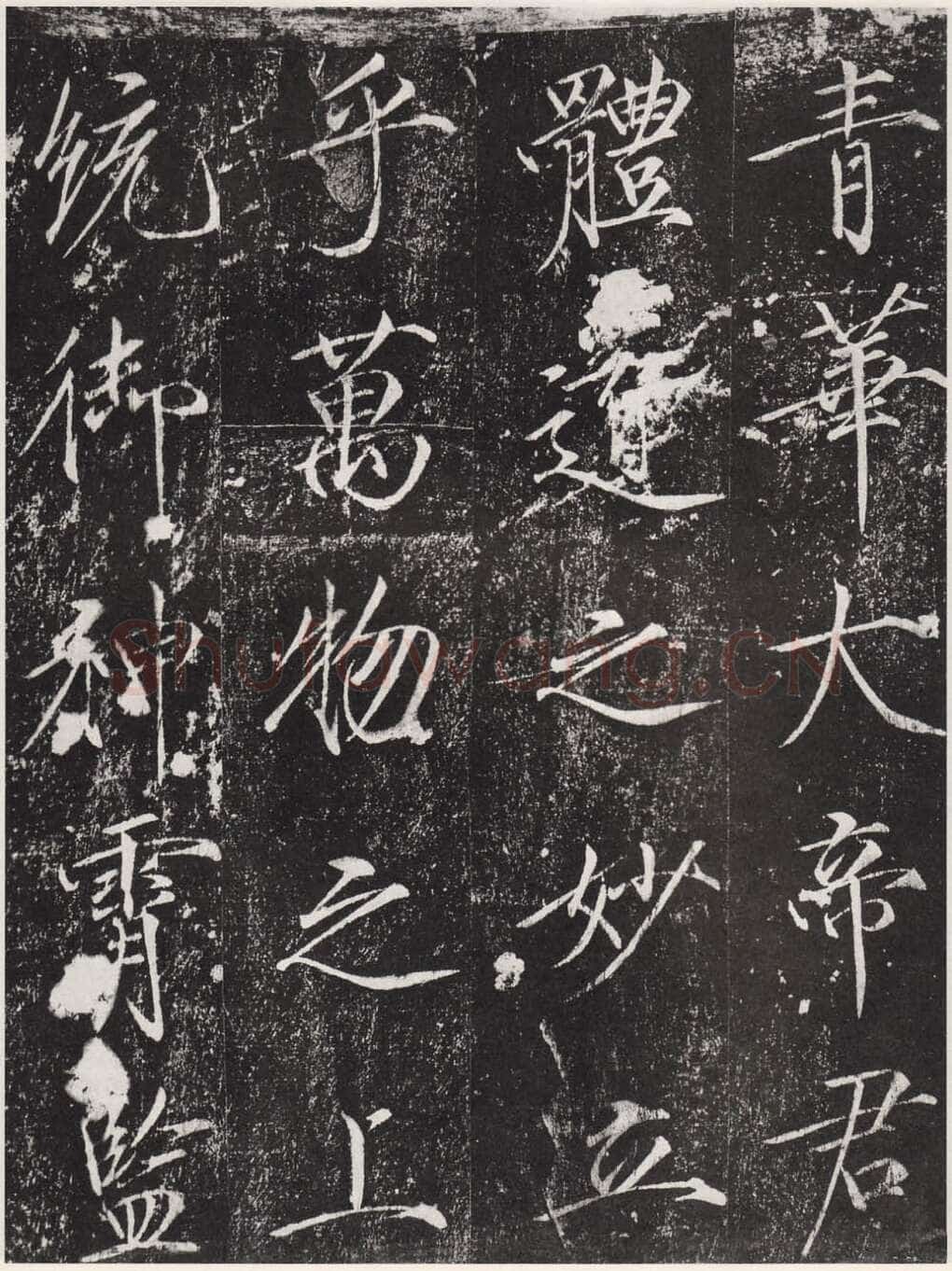 赵佶《宣和御书-神霄玉清万寿宫诏》(墨拓)