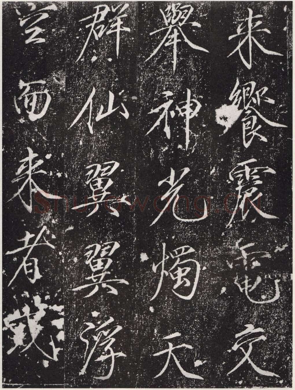 赵佶《宣和御书-神霄玉清万寿宫诏》(墨拓)