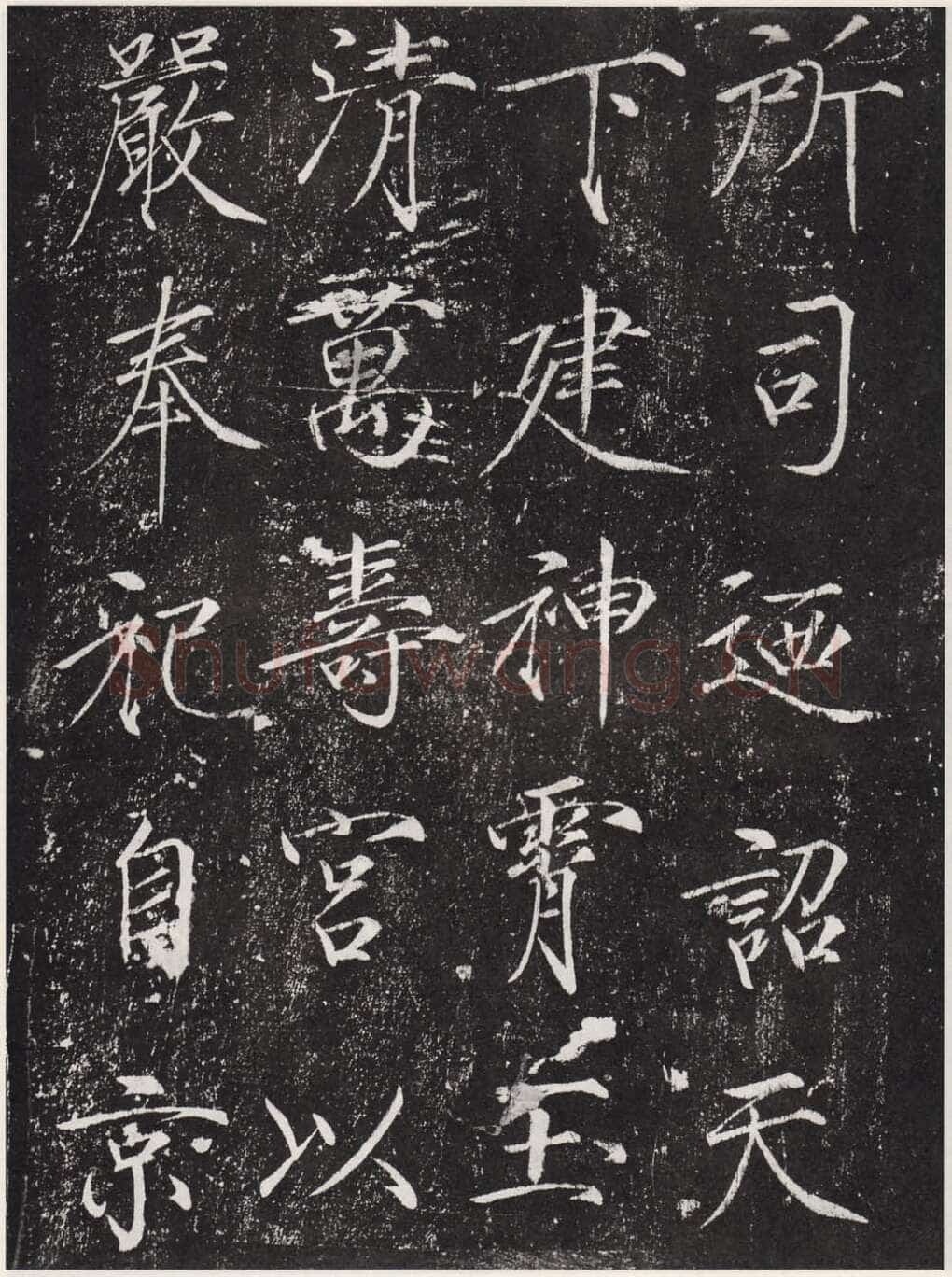 赵佶《宣和御书-神霄玉清万寿宫诏》(墨拓)