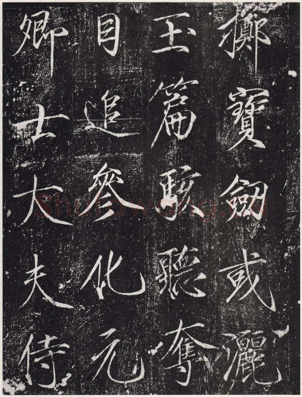 赵佶《宣和御书-神霄玉清万寿宫诏》(墨拓)
