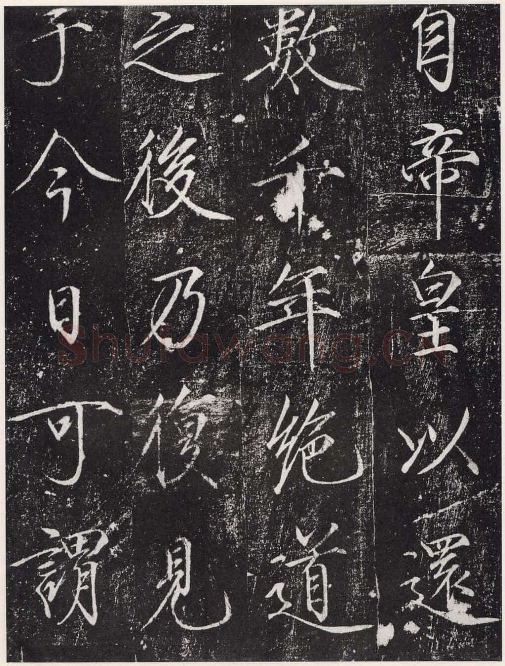 赵佶《宣和御书-神霄玉清万寿宫诏》(墨拓)